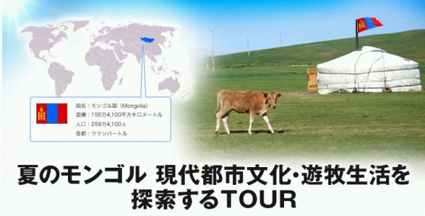 モンゴルです。