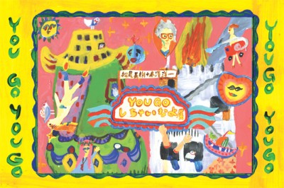 you goしちゃいなよ展　木澤洋一と松尾美樹