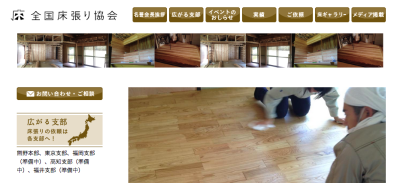 全国床張り協会サイト
